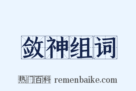敛神组词是什么意思的图片